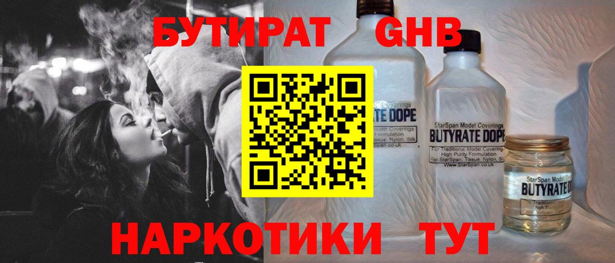 БУТИРАТ GHB  Вход с VPN  Заволжье 