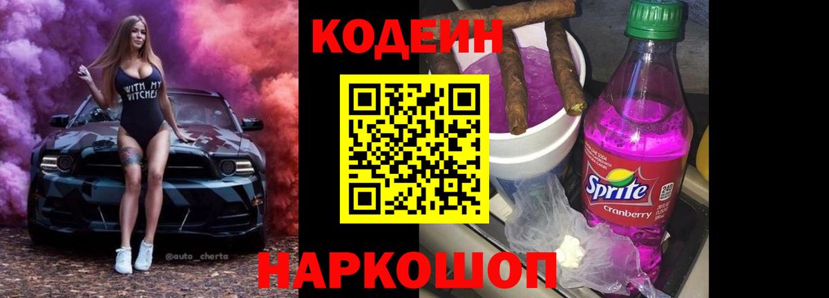 Заволжье  Кодеиновый сироп Lean напиток Lean (лин)  Вход с VPN 